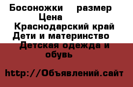 Босоножки 25 размер › Цена ­ 400 - Краснодарский край Дети и материнство » Детская одежда и обувь   